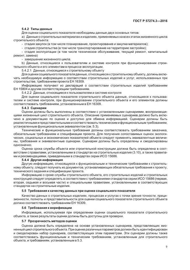 ГОСТ Р  57274.3-2016, страница 15