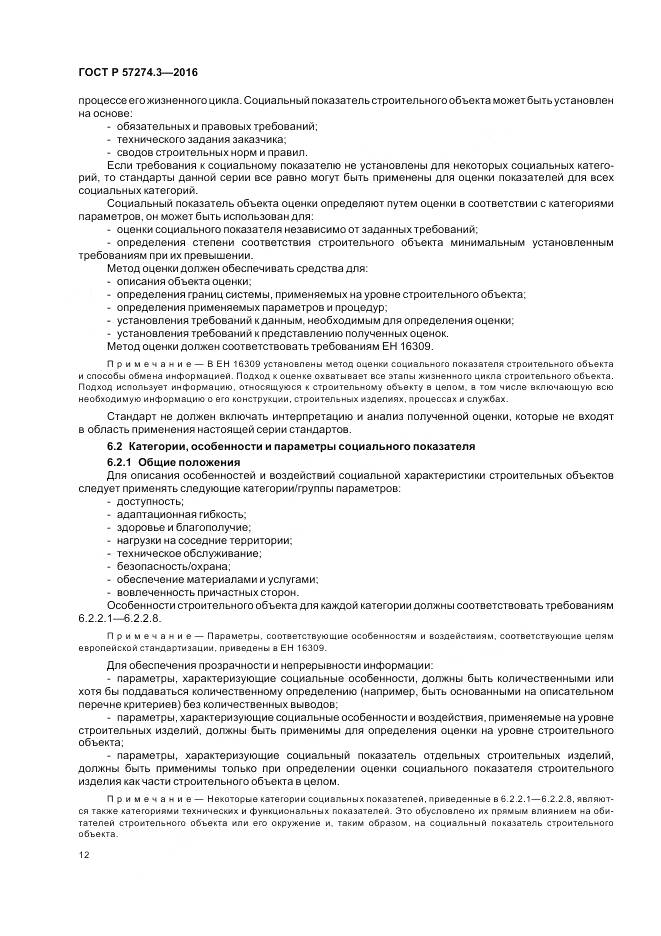 ГОСТ Р  57274.3-2016, страница 18
