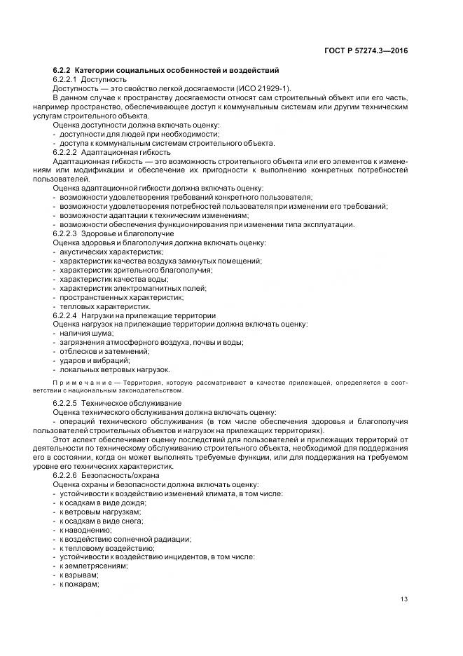 ГОСТ Р  57274.3-2016, страница 19