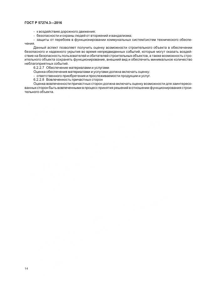ГОСТ Р  57274.3-2016, страница 20