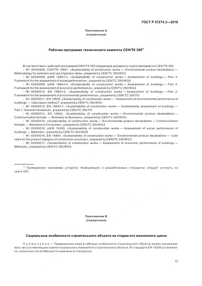 ГОСТ Р  57274.3-2016, страница 21