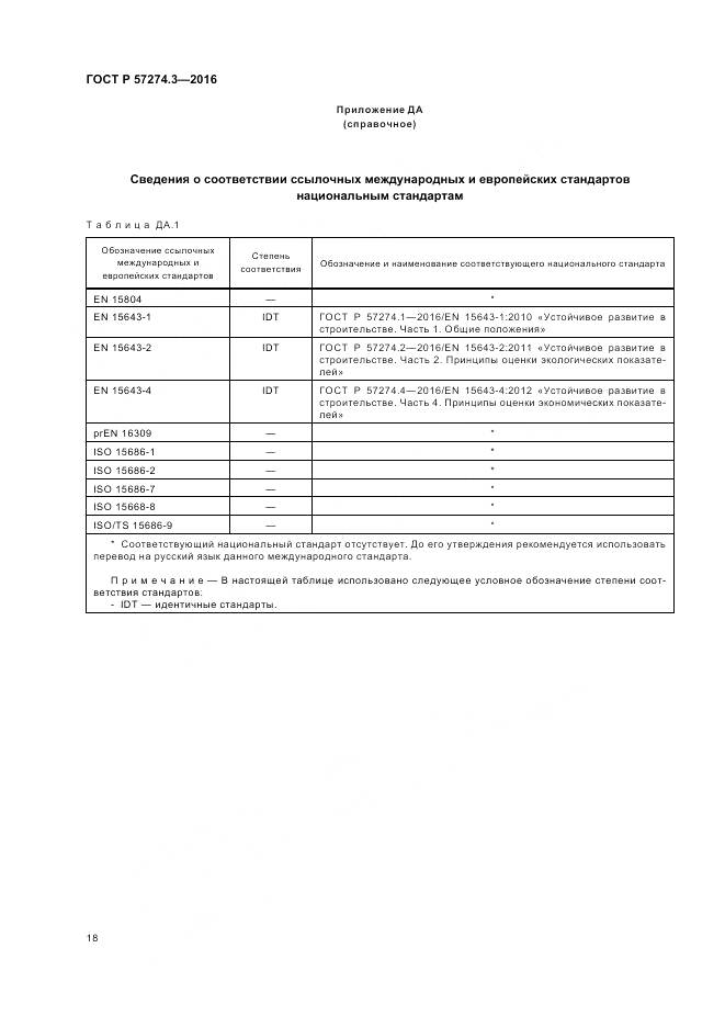 ГОСТ Р  57274.3-2016, страница 24