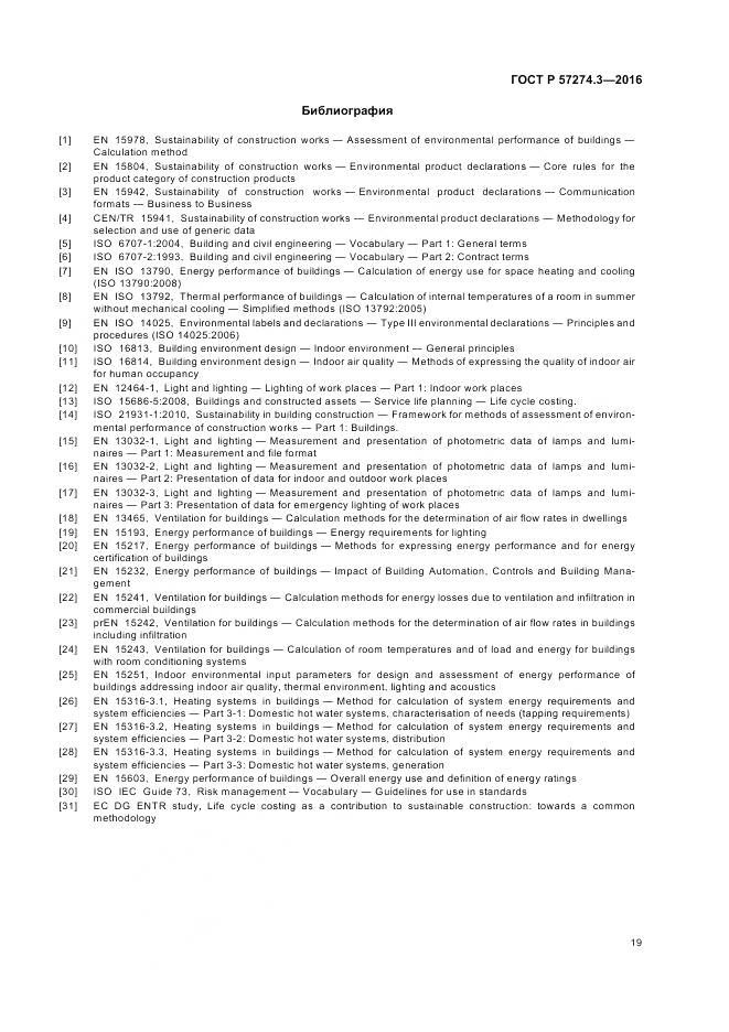 ГОСТ Р  57274.3-2016, страница 25