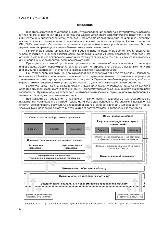 ГОСТ Р  57274.3-2016, страница 4