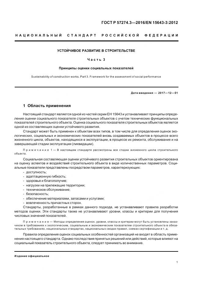 ГОСТ Р  57274.3-2016, страница 7