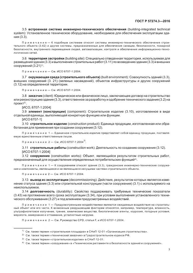 ГОСТ Р  57274.3-2016, страница 9