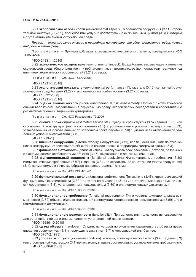 ГОСТ Р 57274.4-2016, страница 10