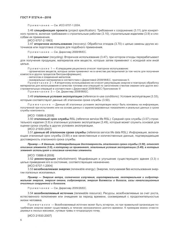 ГОСТ Р 57274.4-2016, страница 12