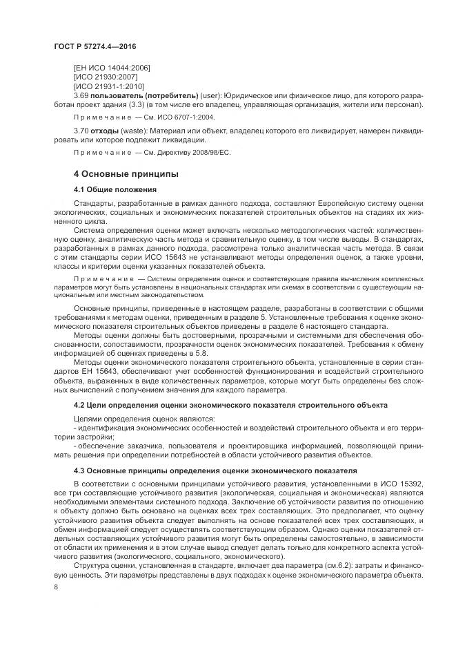 ГОСТ Р 57274.4-2016, страница 14