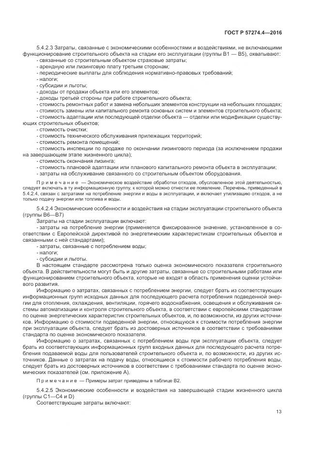 ГОСТ Р 57274.4-2016, страница 19