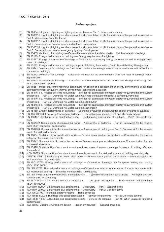 ГОСТ Р 57274.4-2016, страница 32