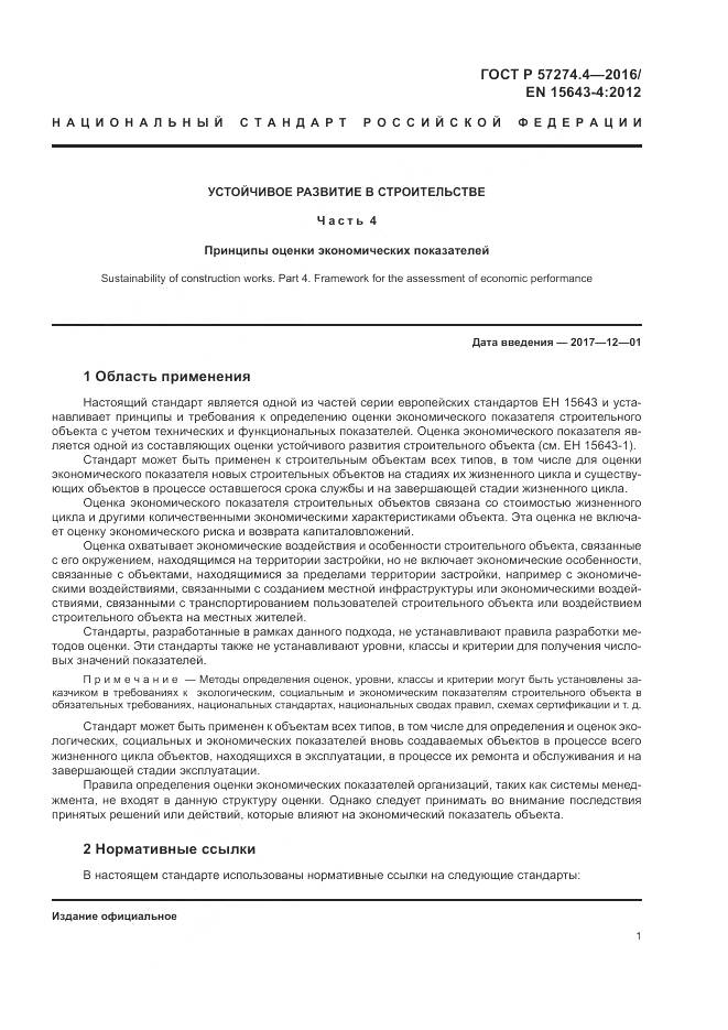 ГОСТ Р 57274.4-2016, страница 7