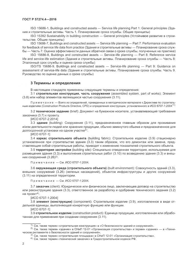 ГОСТ Р 57274.4-2016, страница 8