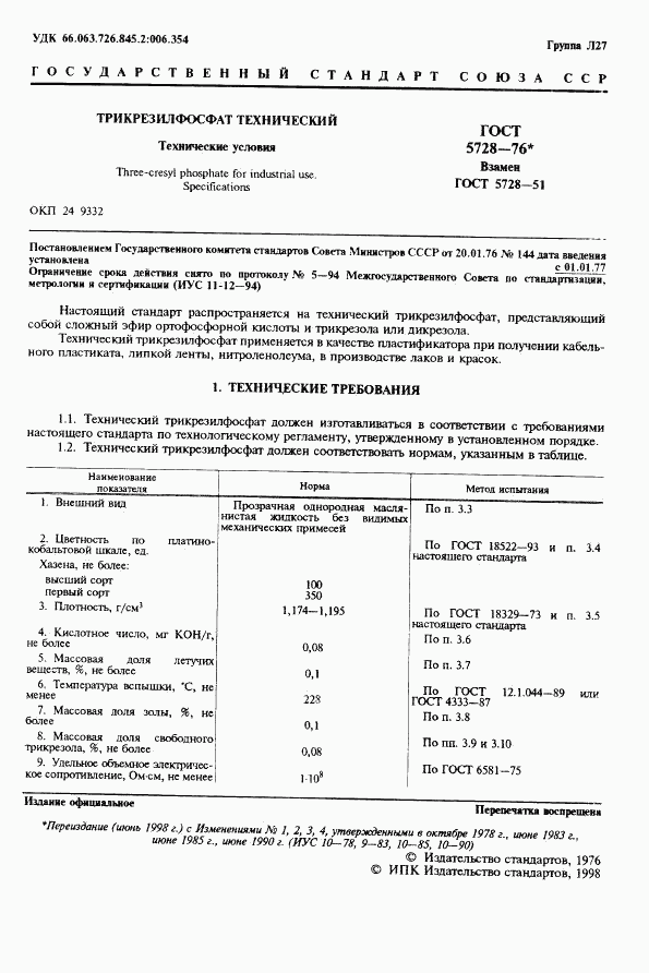 ГОСТ 5728-76, страница 3