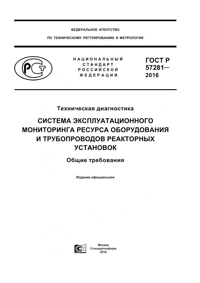 ГОСТ Р  57281-2016, страница 1