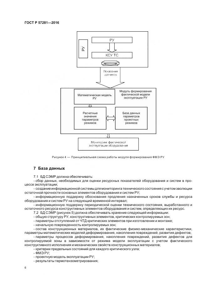 ГОСТ Р  57281-2016, страница 10