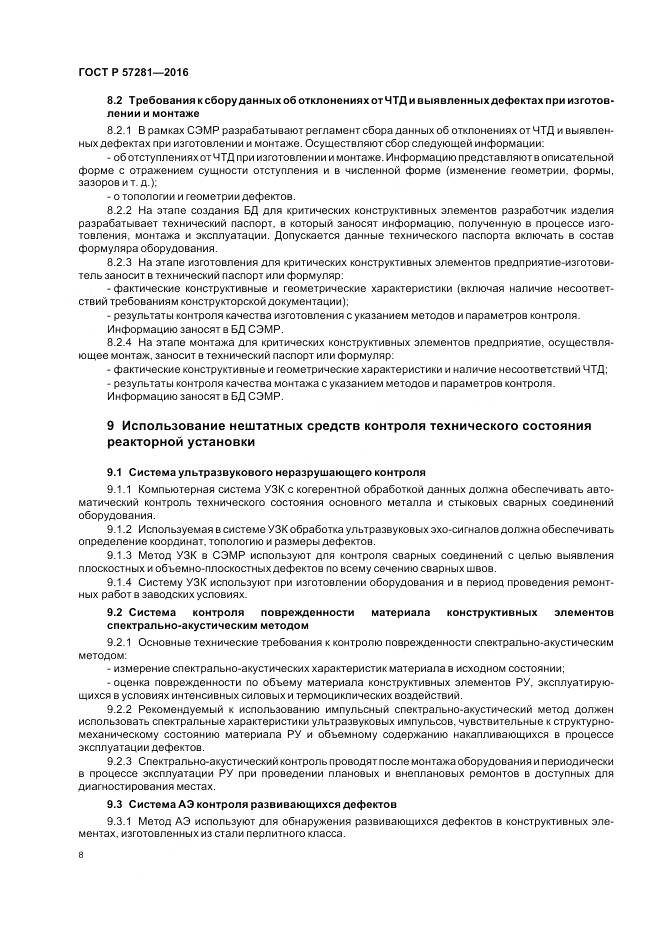 ГОСТ Р  57281-2016, страница 12