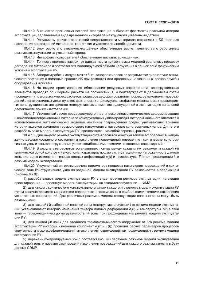 ГОСТ Р  57281-2016, страница 15