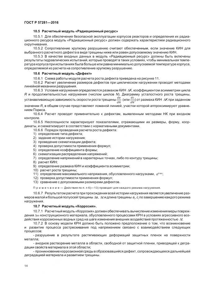 ГОСТ Р  57281-2016, страница 18