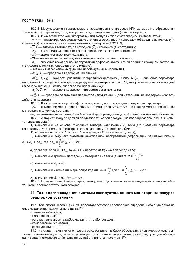 ГОСТ Р  57281-2016, страница 20