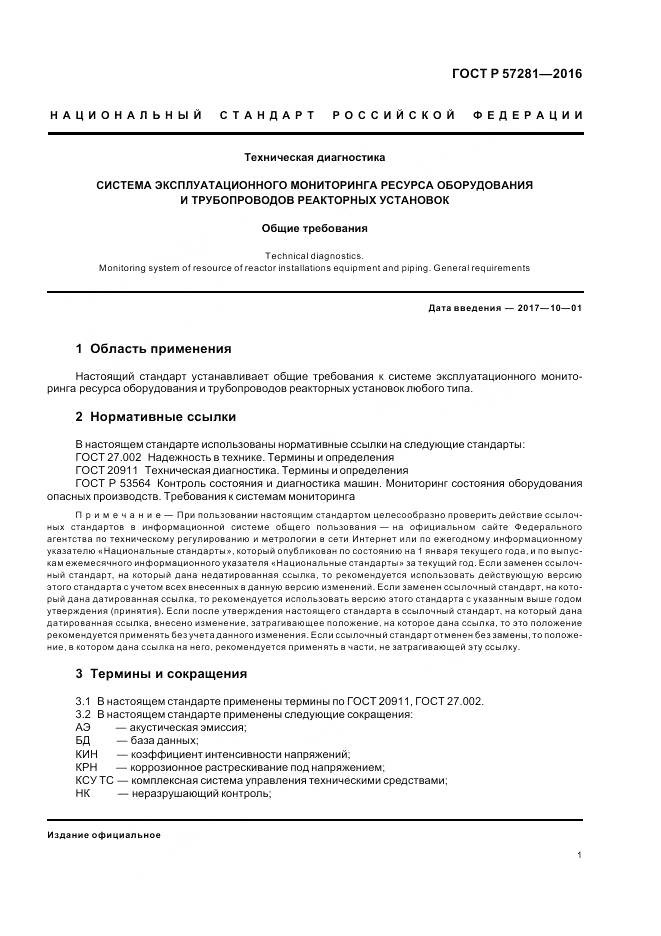 ГОСТ Р  57281-2016, страница 5