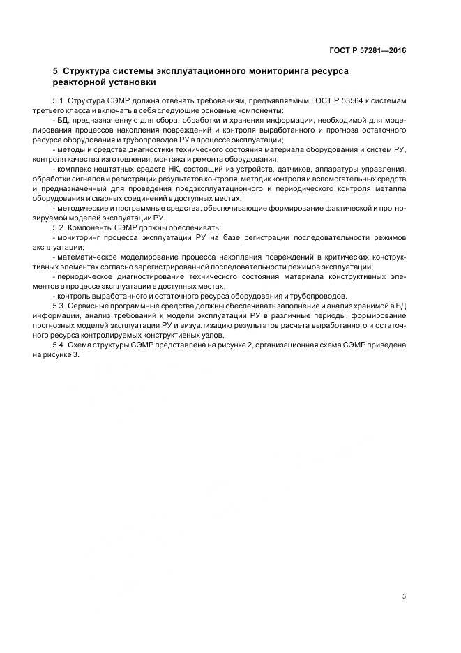 ГОСТ Р  57281-2016, страница 7