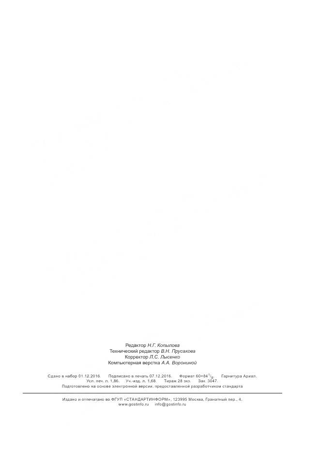 ГОСТ Р 57282-2016, страница 15