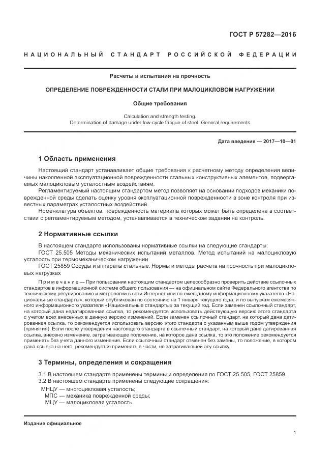 ГОСТ Р 57282-2016, страница 5