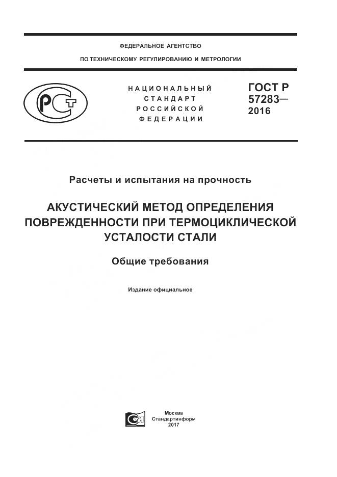 ГОСТ Р  57283-2016, страница 1