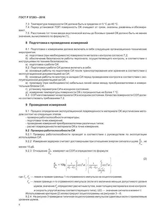 ГОСТ Р  57283-2016, страница 10