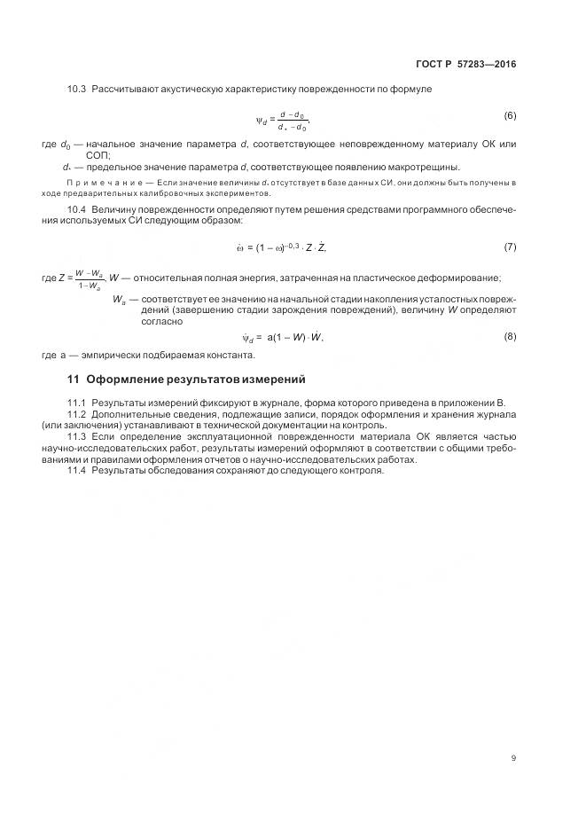 ГОСТ Р  57283-2016, страница 13