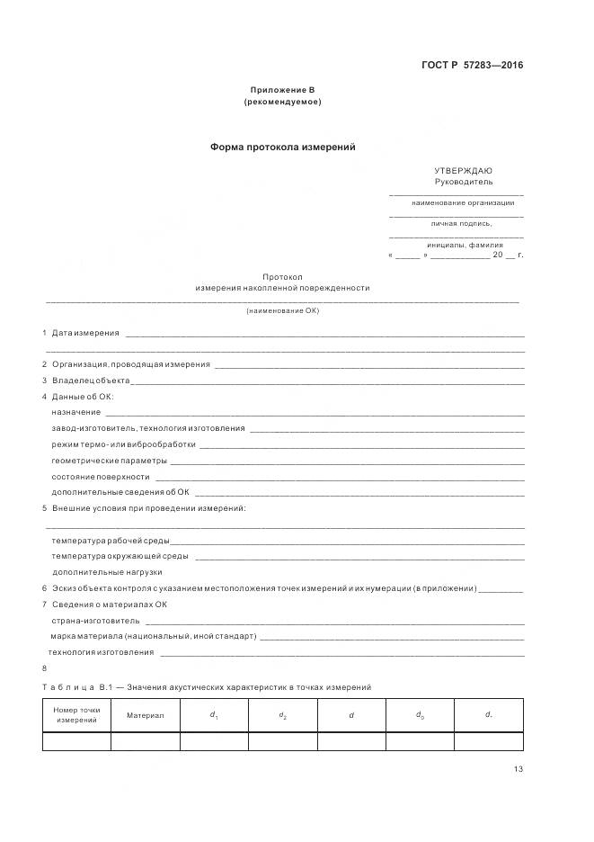ГОСТ Р  57283-2016, страница 17