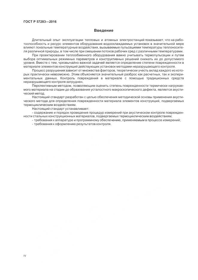 ГОСТ Р  57283-2016, страница 4