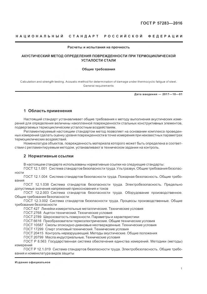 ГОСТ Р  57283-2016, страница 5
