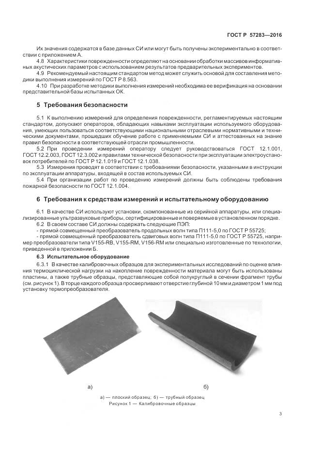 ГОСТ Р  57283-2016, страница 7