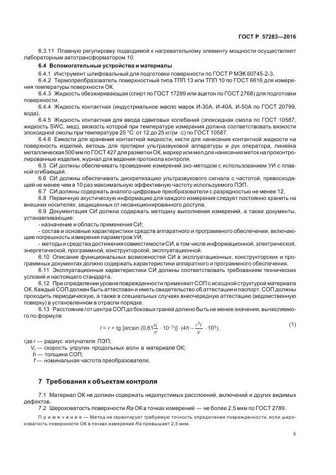 ГОСТ Р  57283-2016, страница 9