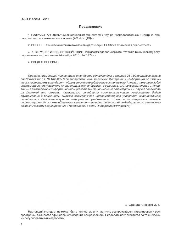 ГОСТ Р 57283-2016, страница 2