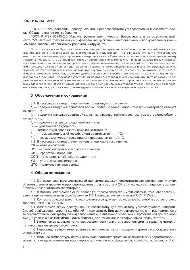 ГОСТ Р 57283-2016, страница 6