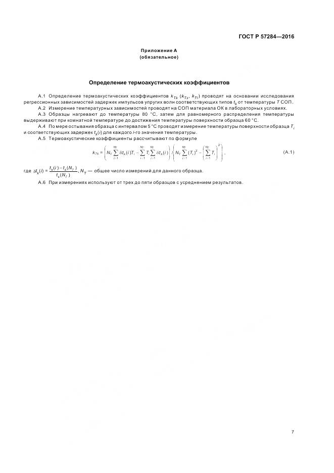 ГОСТ Р 57284-2016, страница 11