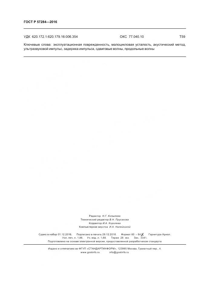 ГОСТ Р 57284-2016, страница 16