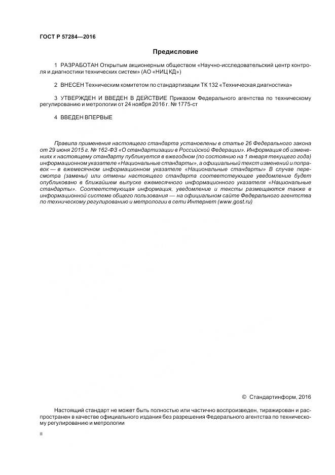 ГОСТ Р 57284-2016, страница 2