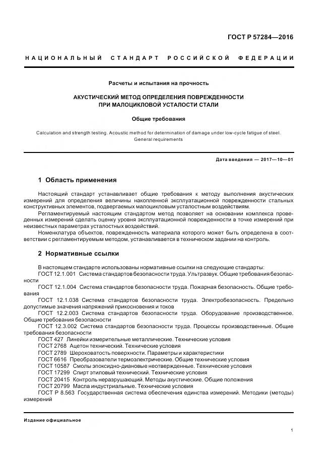 ГОСТ Р 57284-2016, страница 5