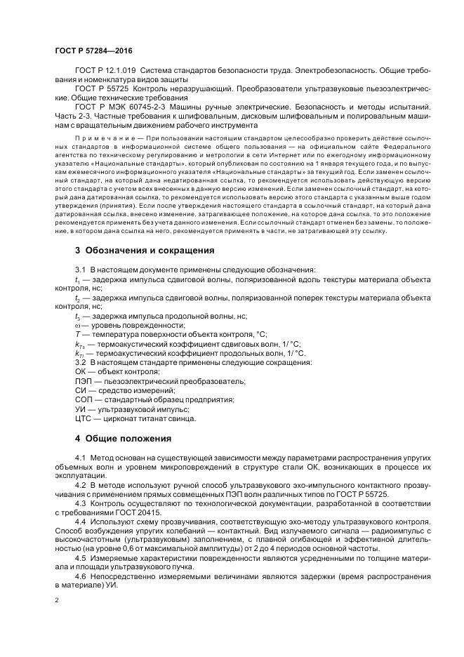 ГОСТ Р 57284-2016, страница 6