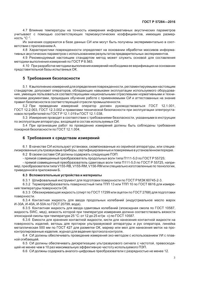 ГОСТ Р 57284-2016, страница 7