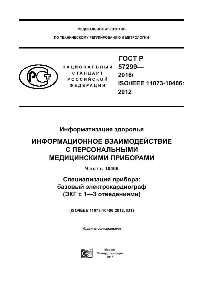 ГОСТ Р 57299-2016, страница 1