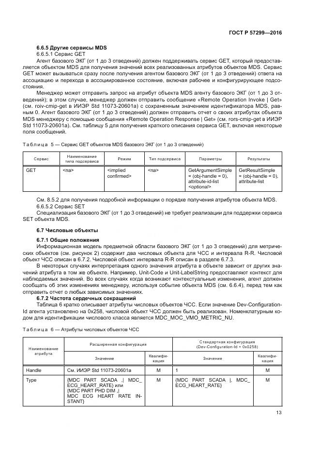 ГОСТ Р 57299-2016, страница 17
