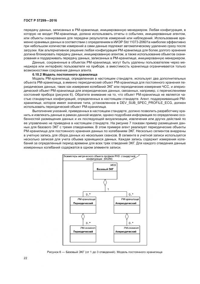 ГОСТ Р 57299-2016, страница 26