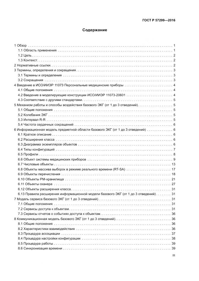 ГОСТ Р 57299-2016, страница 3