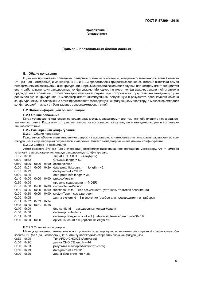 ГОСТ Р 57299-2016, страница 55