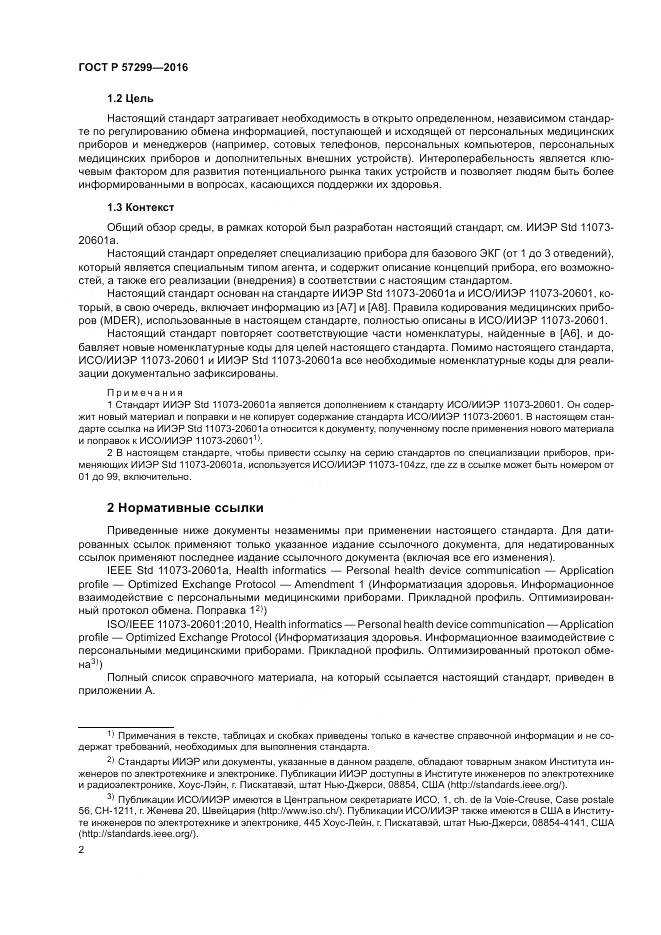 ГОСТ Р 57299-2016, страница 6